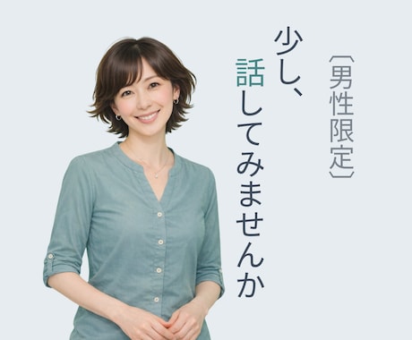 男性限定✨女友達や年上のお姉さん感覚で話せます 少し話してみませんか☘️素顔の貴方で、気軽に雑談OK イメージ1