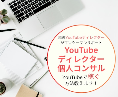 YouTube副業で稼ぐ方法を教えます 好きなことで案件を獲得・収入を得るサポートをします！ イメージ1