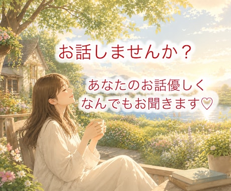 誰かと繋がりたいとき、待ってます 話したいこと、心に溜め込んでいることないですか？ イメージ1