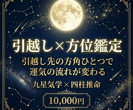 引越し×方位鑑定｜九星気学×四柱推命で読みます 引越し先の方角ひとつで、その後の運気の流れが変わる イメージ1