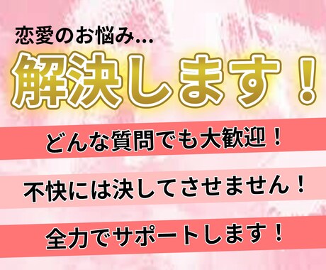 恋愛に関するお悩み、なんでも承ります 恋愛の悩み、ひとりで抱え込まないで。 イメージ1