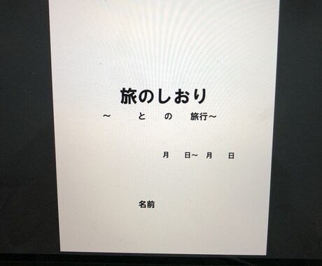 旅行のスケジューリングをして旅のしおりを作ります 国内国外問わず、旅行の計画を立てます イメージ2