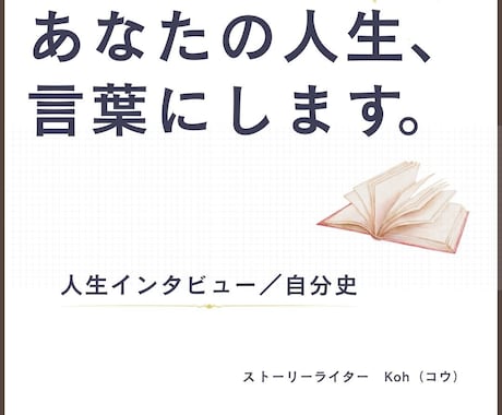 あなたの人生、言葉にします 「人生からっぽ」が「こんなにがんばっていた」に変わります イメージ1