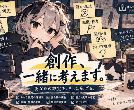 創作キャラ・世界観を一緒に考えます イメージ1