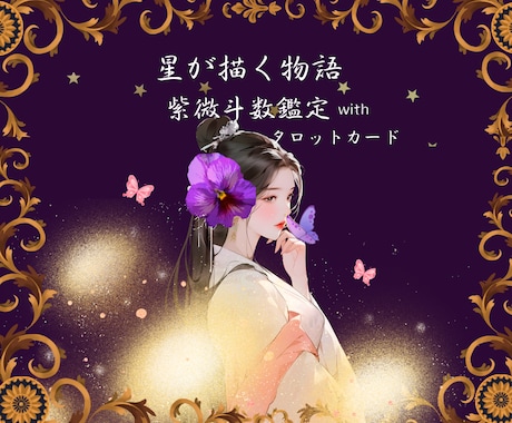 心に灯を✴︎星が描く｢あなた様の物語」を紐解きます 紫微斗数で綴る人生の物語。タロットで今の歩みをそっと支えます イメージ1