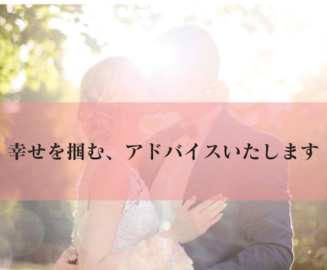 婚活・恋愛のモヤモヤ、不安、ズバリ！解決します マインド改善・男性心理をベースに戦略♡元拗らせ女→溺愛 イメージ1