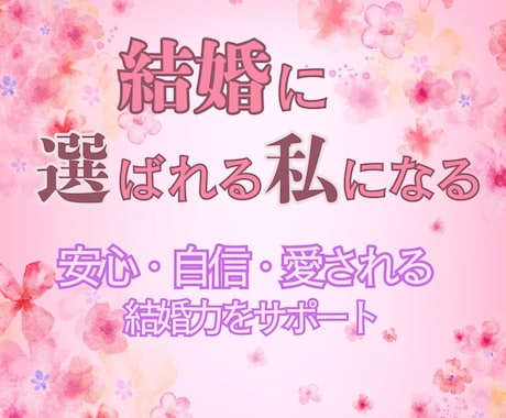 ハナ＊結婚に選ばれる私になる恋愛へサポートします 安心・自信・愛される結婚力をサポートします イメージ1