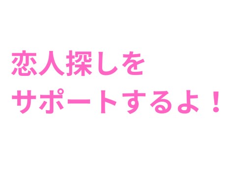あなたに合ったモテる技をコーチングします モテる自分に変わる、一歩を踏み出そう イメージ2