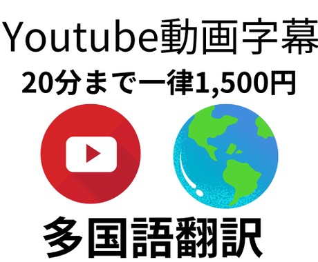 1500円でYoutube動画字幕多言語翻訳します 20分の動画まで1,500円で5ヵ国語まで納品 イメージ1