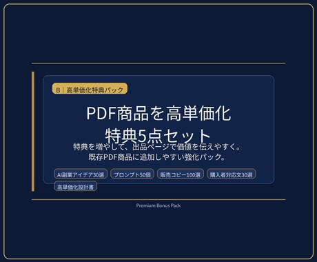 AI副業PDF商品の高単価化特典パックを渡します PDF商品に特典を増加し出品で価値を伝えやすい高単価化パック イメージ2