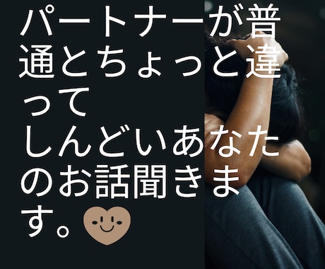 パートナーシップがしんどいあなたの愚痴聞きます パートナーが普通とちょっと違う。あなたの愚痴、お話聞きます。 イメージ1