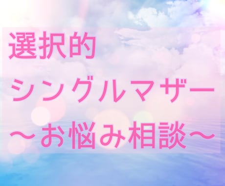 シングルマザーの私があなたの気持ちに寄り添います 一人で選び一人で育てる決意。あなたの気持ちにも寄り添います。 イメージ1