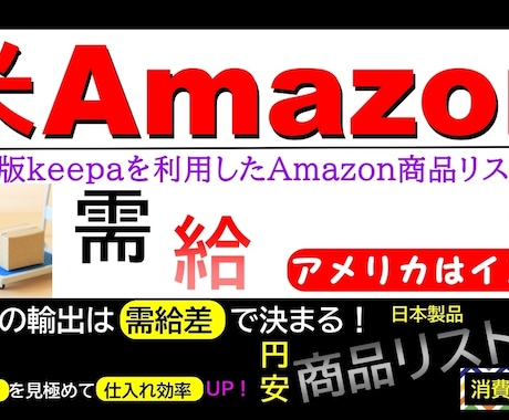 お試し版  日米Amazon商品リスト見せます 有料版keepaによる日米Amazon商品リスト お試し版 イメージ1