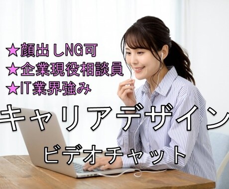 あなたの今後のキャリア形成を一緒に考えます ◎ビデオチャット★音声のみOK★企業内相談員経験者が支援 イメージ1