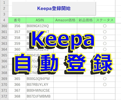 ラクに大量！Keepa自動登録で値下げを感知します Amazon値下げのタイミングを逃さない自動監視＆自動通知！ イメージ2