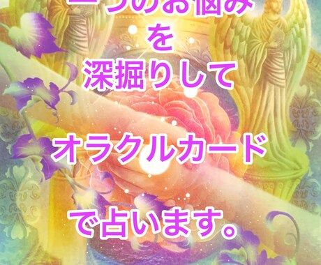 貴方のお悩み一つに答えます ★オラクルカードで深掘りしていきます✨ イメージ1