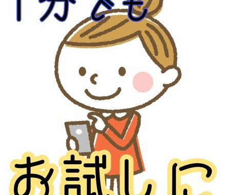 まずは、私の声や話し方を審査してもらいます 初めてやりとりする方専用に、１分のお試し用をご用意しました！ イメージ2