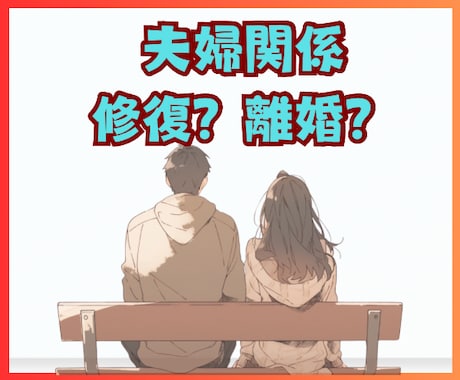 離婚？バツイチ看護師が夫婦関係の悩みに寄り添います ★問題山積/モヤモヤ迷いと不安/一旦気持ちを整理しませんか？ イメージ2