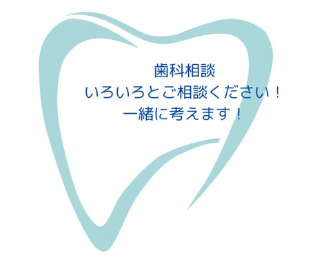 訪問歯科医師が歯科や介護の相談のります 在宅や施設、精神病院、一般の歯科医院の勤務経験あります！ イメージ2