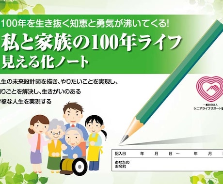 100年ライフ見える化ノ ートが体験できます 人生100年時代を生き抜く知恵と勇気が沸いてくる！！ イメージ1
