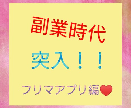 フリマアプリで簡単な販売♡方法教えます 初心者の方にもわかりやすく伝えます副業はじめるチャンス！！ イメージ1