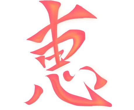 漢字、ひらがなのデザイン承ります 貴方の「何か」に彩りを添えさせていただきます。 イメージ2