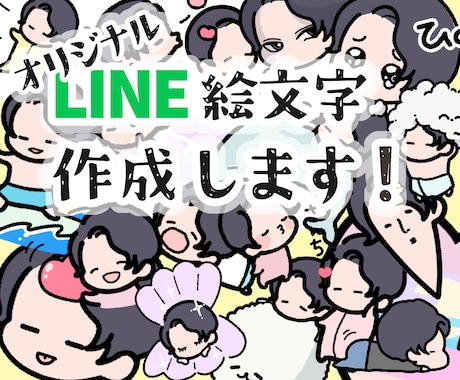 LINE絵文字作成します ゆるっと可愛い、あなただけの絵文字をお作りします イメージ1