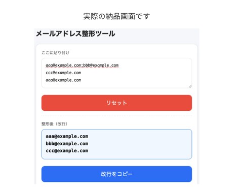 メールアドレスを一括整形・重複削除できます 貼り付けたアドレスを自動で整理し整形します イメージ2