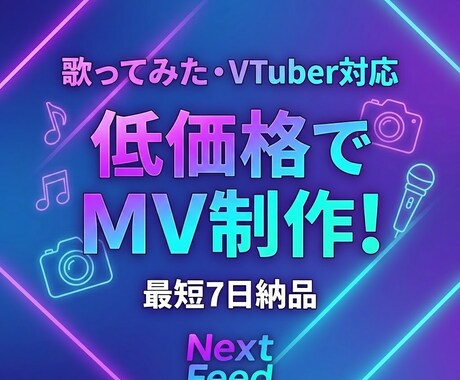 貴方だけのMVを制作します 気軽に発注したい為の安価プランを用意しました。 イメージ1