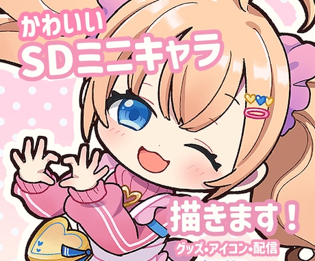 SDミニキャラ（デフォルメ）制作します 商用OK！配信・アイコン・グッズ対応 イメージ1