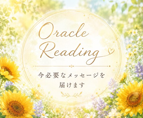 オラクルリーディング☆今必要なメッセージを届けます 悩み・迷い・心の整理をしたい方へ｜高次からのヒントを イメージ1