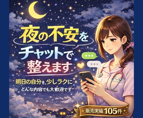 夜の不安をチャットで整えます 明日の自分を、少しラクに⋆ どんな内容でも大歓迎です＾＾ イメージ1