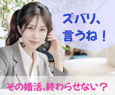 ダラダラ婚活しているあなたに喝を入れます 誰も言ってくれないこと、私がハッキリ言いますね！ イメージ1