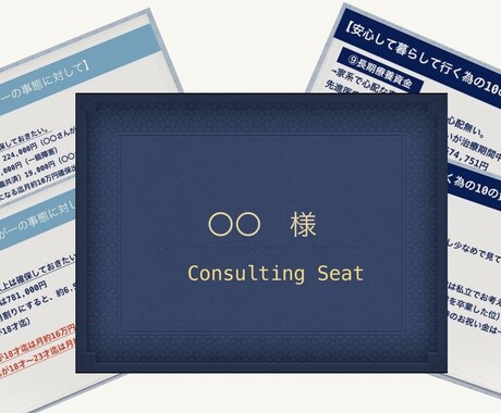 生命保険のご相談、見直しのアドバイスを致します 今加入中の生命保険は、私に合っているの？ イメージ2