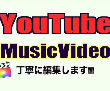 YOUTUBEやMVの動画を丁寧に編集します ココナラでの実績多数有りです^^動画編集をお任せください♩ イメージ1