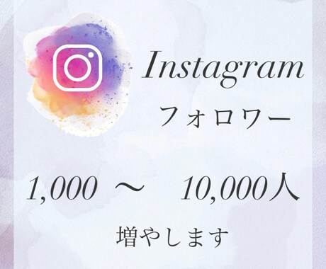 インスタグラムフォロワー増やします オプションにて最大＋10,000人！ イメージ1