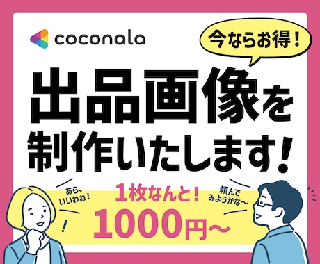 ココナラの出品画像を制作いたします 選ばれるサムネール制作をお手伝い！ イメージ1
