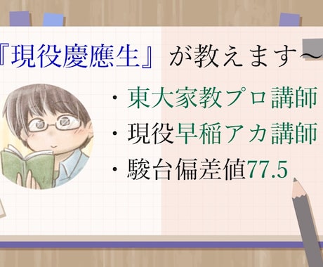 現役慶應生&早稲アカ講師がオンライン授業をします 現役生ならではの、生徒さんに理解しやすい授業を展開 イメージ1