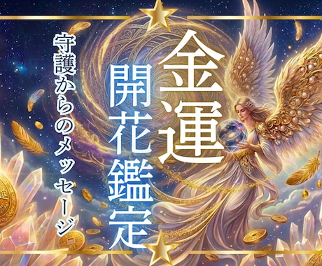 お金に困ってる人。高次元と繋がり金運波動を上げます 高次元の智慧。潜在意識のブロックを外し、豊かさの循環へ イメージ1