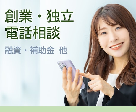 創業・独立・事業計画書について電話でご相談頂けます イメージ1