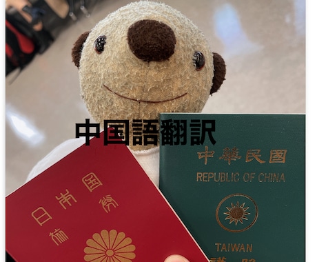 中国語と日本語の翻訳をお手伝いします 台湾在住の視点から、より実用的な言葉遣いをしていきます！ イメージ1