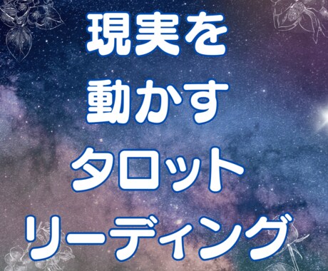 タロットカードで現実を動かす方法をみます 今のあなたにとって必要な視点や、現実的な対応策をお伝えします イメージ1