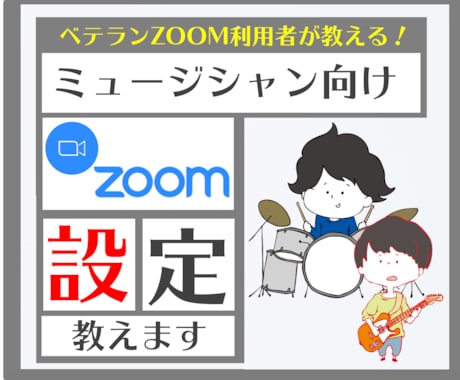 ZOOMで音が途切れずにライブ配信する方法教えます 弾き語りやピアノ、ダンス、声と音楽がズレて困る時にオススメ！ イメージ1