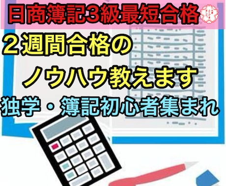 初心者必見!日商簿記3級に合格する方法教えます 学生さんや転職を考えている方へ。日商はコスパ最強の資格です。 イメージ1