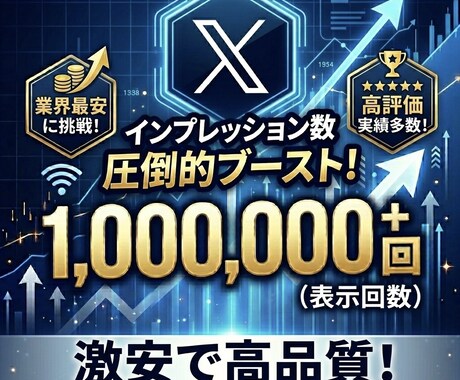 X投稿のインプレッション数を100万回増やします ⭐️振り分け可能⭐️表示回数が増えるよう拡散します！ イメージ1