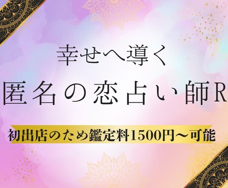 匿名の恋占い師R｜AIタロットで恋愛運を占います AIが導きRが寄り添う恋愛の未来予報をあなたに合わせてお届け イメージ1