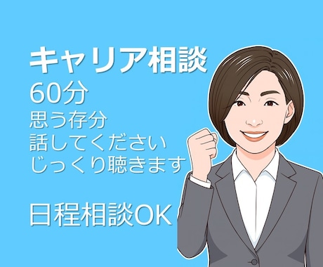キャリア相談あなたを活かす働きかたを一緒に考えます 頑張ったご自身の学び、強みの活用方法を一緒に考えましょう! イメージ1
