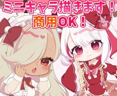 商用OK!ミニキャラ描きます グッズなど〇 貴方のお気に入りの絵柄でミニキャラ描きます イメージ1