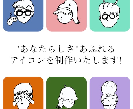 オリジナルアイコン制作いたします 一目で"あなたらしさ"が伝わるアイコンをデザイン イメージ1