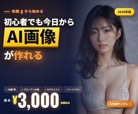 知識0からのAI画像生成完全ガイド教えます 初心者でも今日からAI美女が作れる2026年版ガイド イメージ1